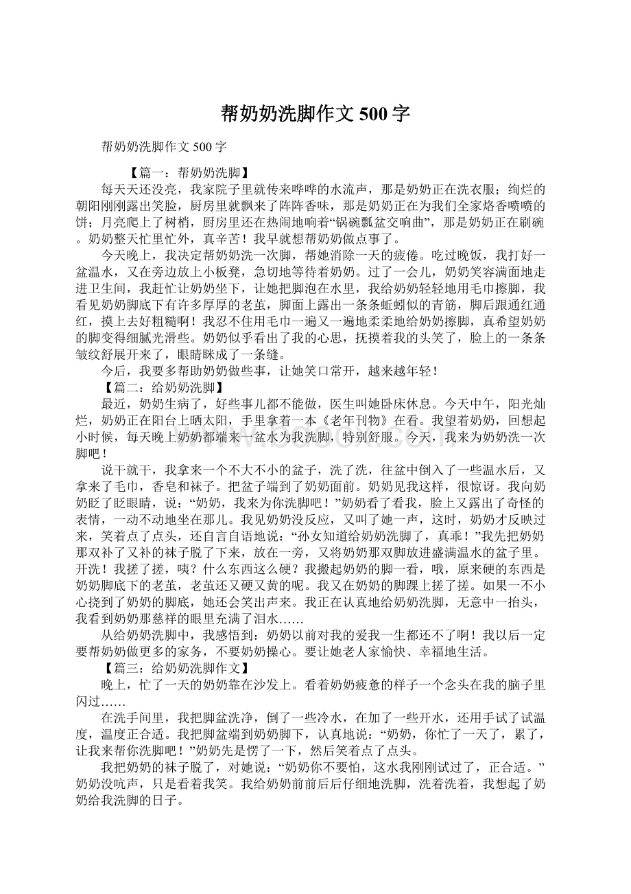 帮奶奶洗脚作文500字.docx