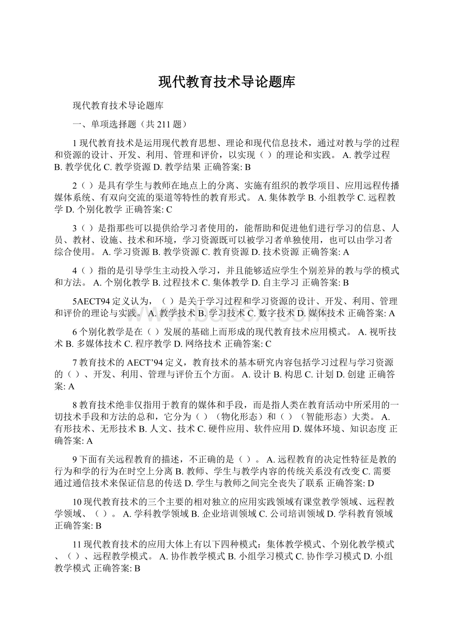 现代教育技术导论题库Word格式文档下载.docx