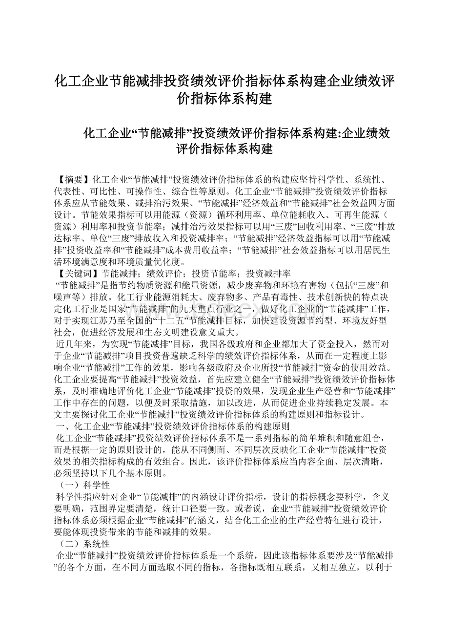 化工企业节能减排投资绩效评价指标体系构建企业绩效评价指标体系构建.docx_第1页