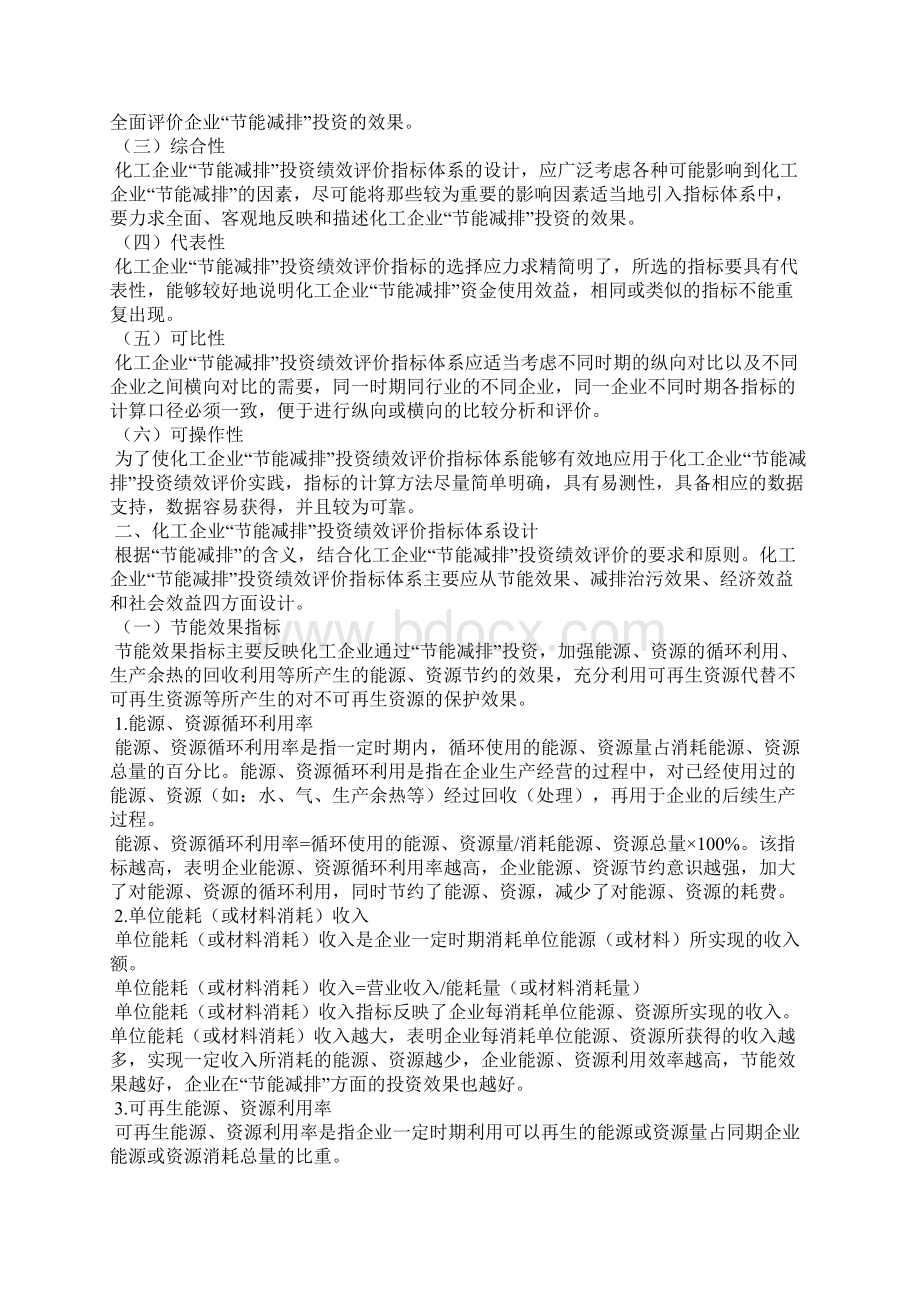 化工企业节能减排投资绩效评价指标体系构建企业绩效评价指标体系构建.docx_第2页