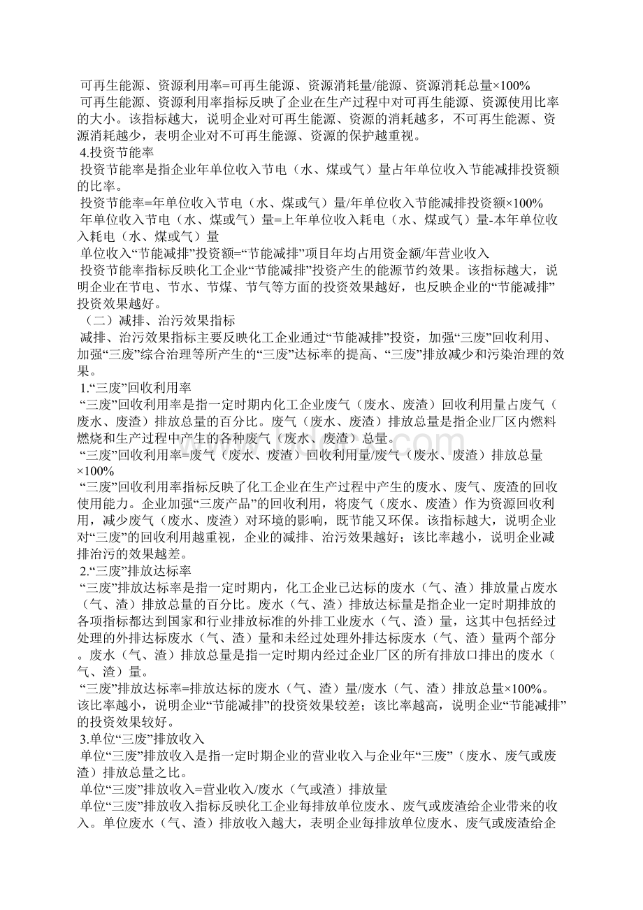 化工企业节能减排投资绩效评价指标体系构建企业绩效评价指标体系构建.docx_第3页