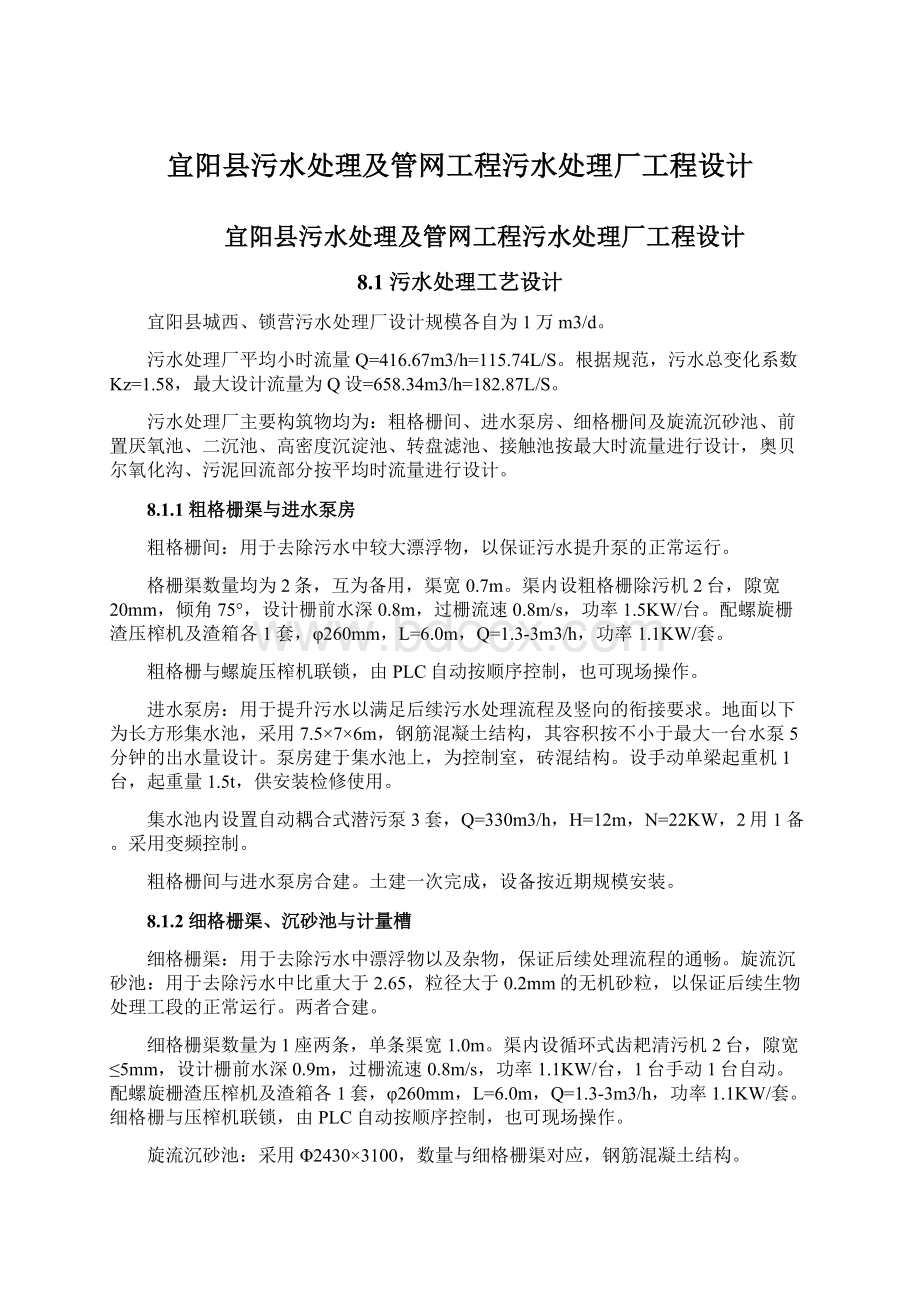 宜阳县污水处理及管网工程污水处理厂工程设计文档格式.docx