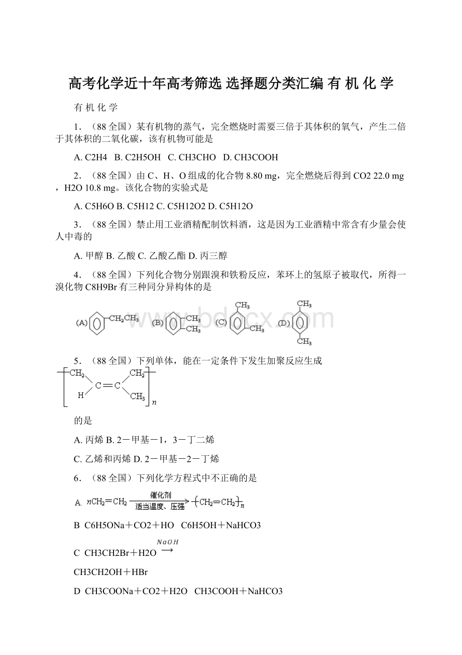 高考化学近十年高考筛选 选择题分类汇编 有 机 化 学Word格式文档下载.docx_第1页