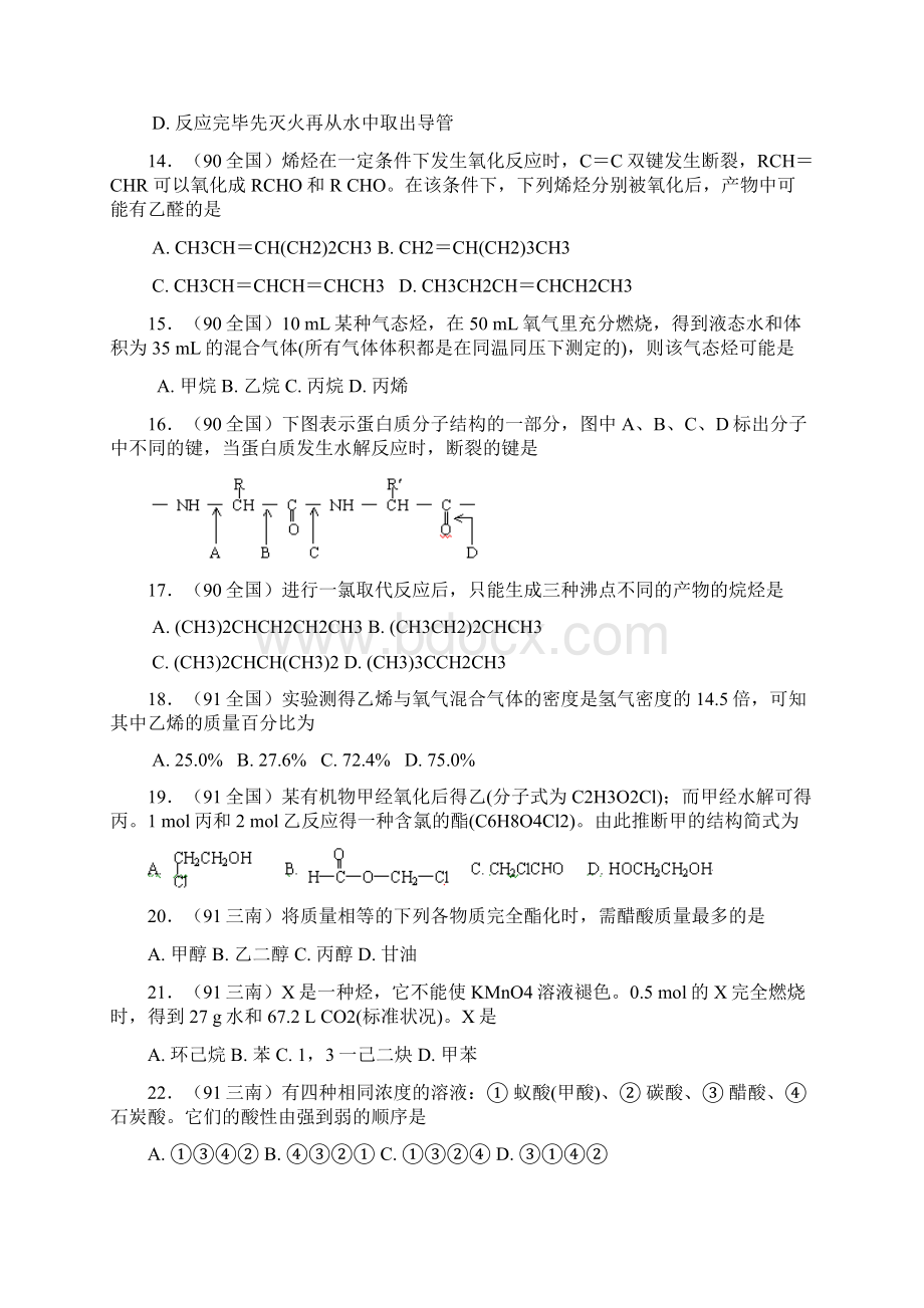 高考化学近十年高考筛选 选择题分类汇编 有 机 化 学Word格式文档下载.docx_第3页