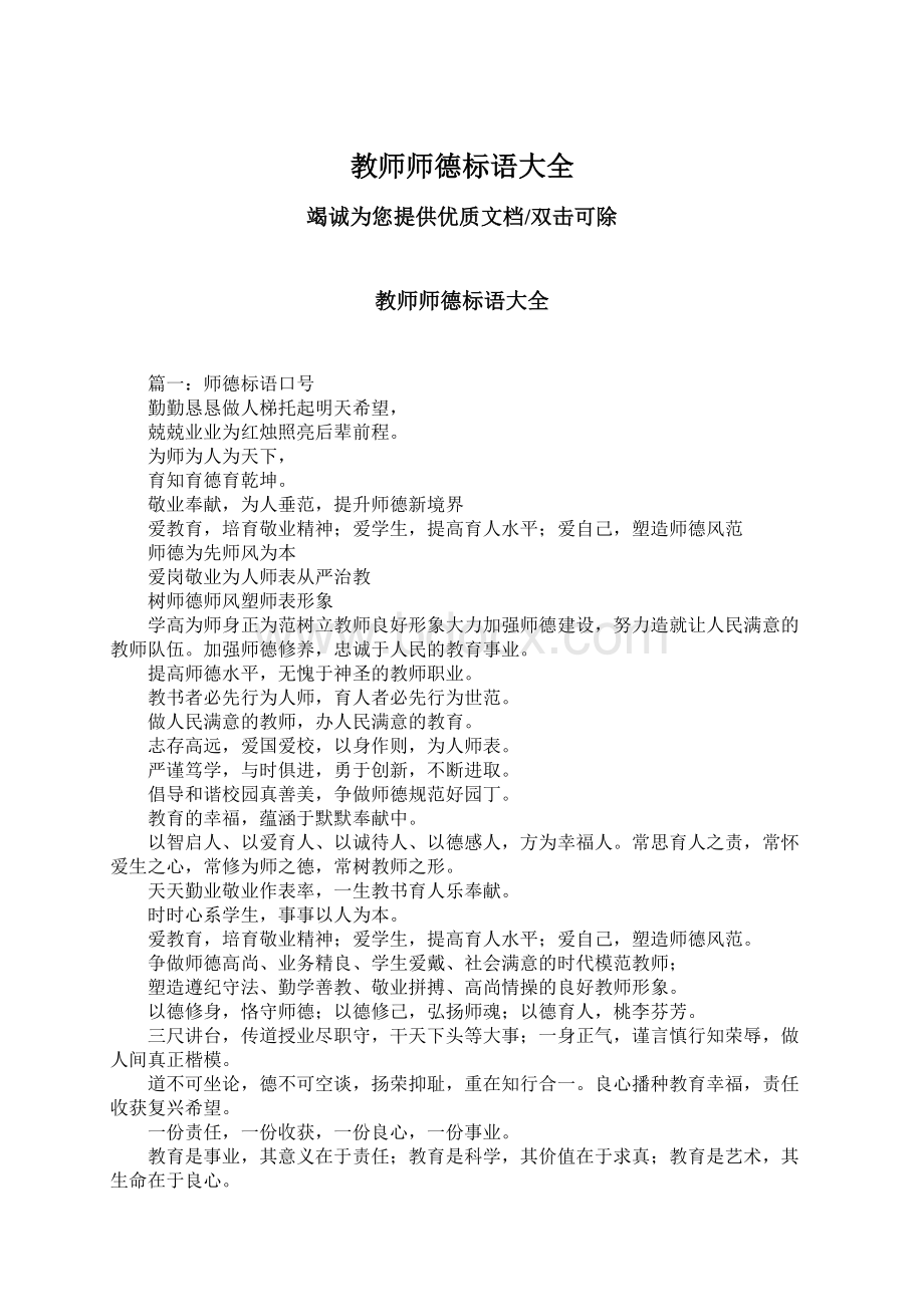 教师师德标语大全Word文档下载推荐.docx_第1页