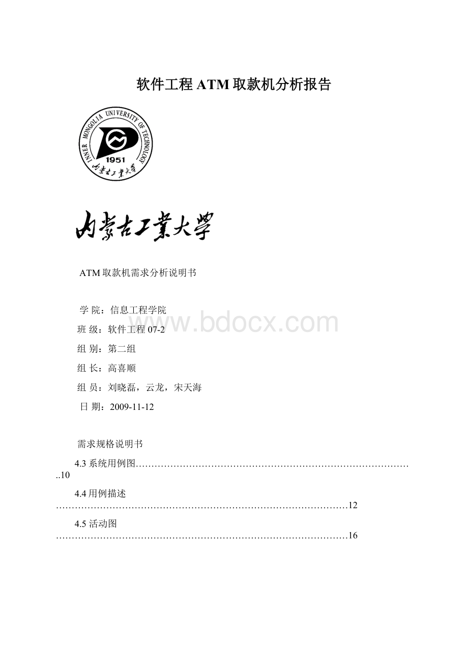 软件工程ATM取款机分析报告Word文档下载推荐.docx