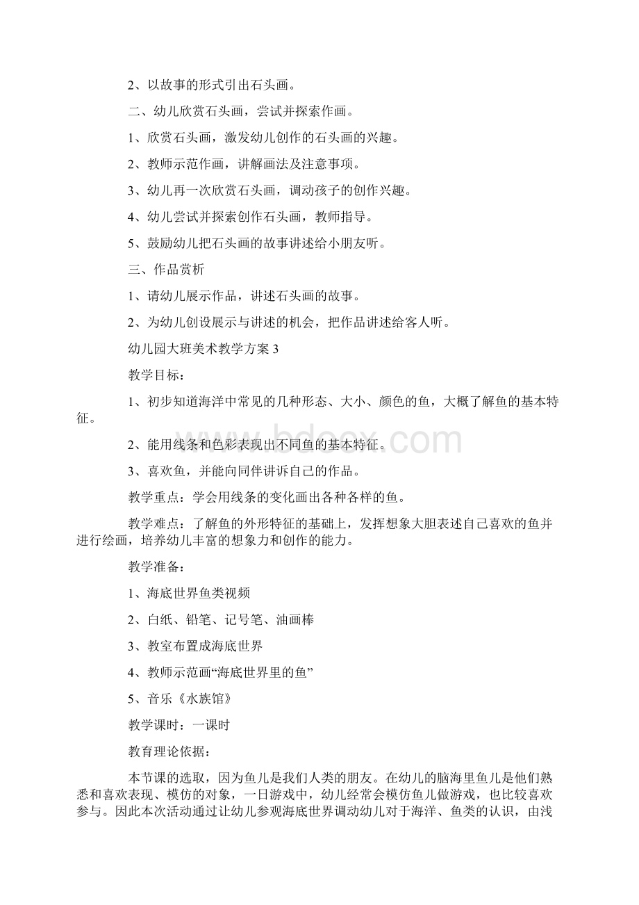 幼儿园大班美术活动教学方案5篇Word格式.docx_第3页