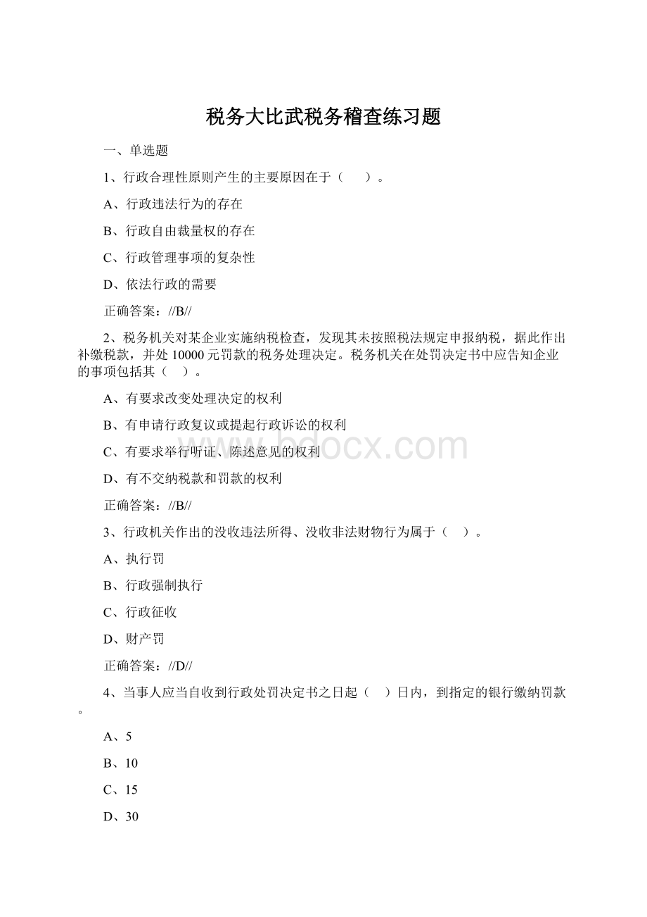 税务大比武税务稽查练习题.docx_第1页