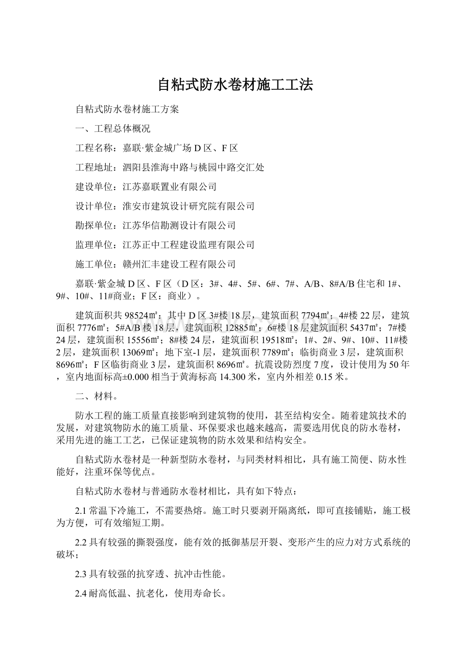 自粘式防水卷材施工工法Word文件下载.docx_第1页