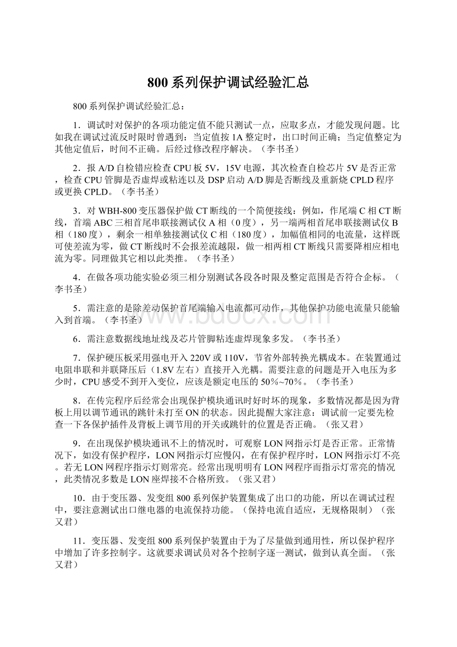 800系列保护调试经验汇总Word文件下载.docx