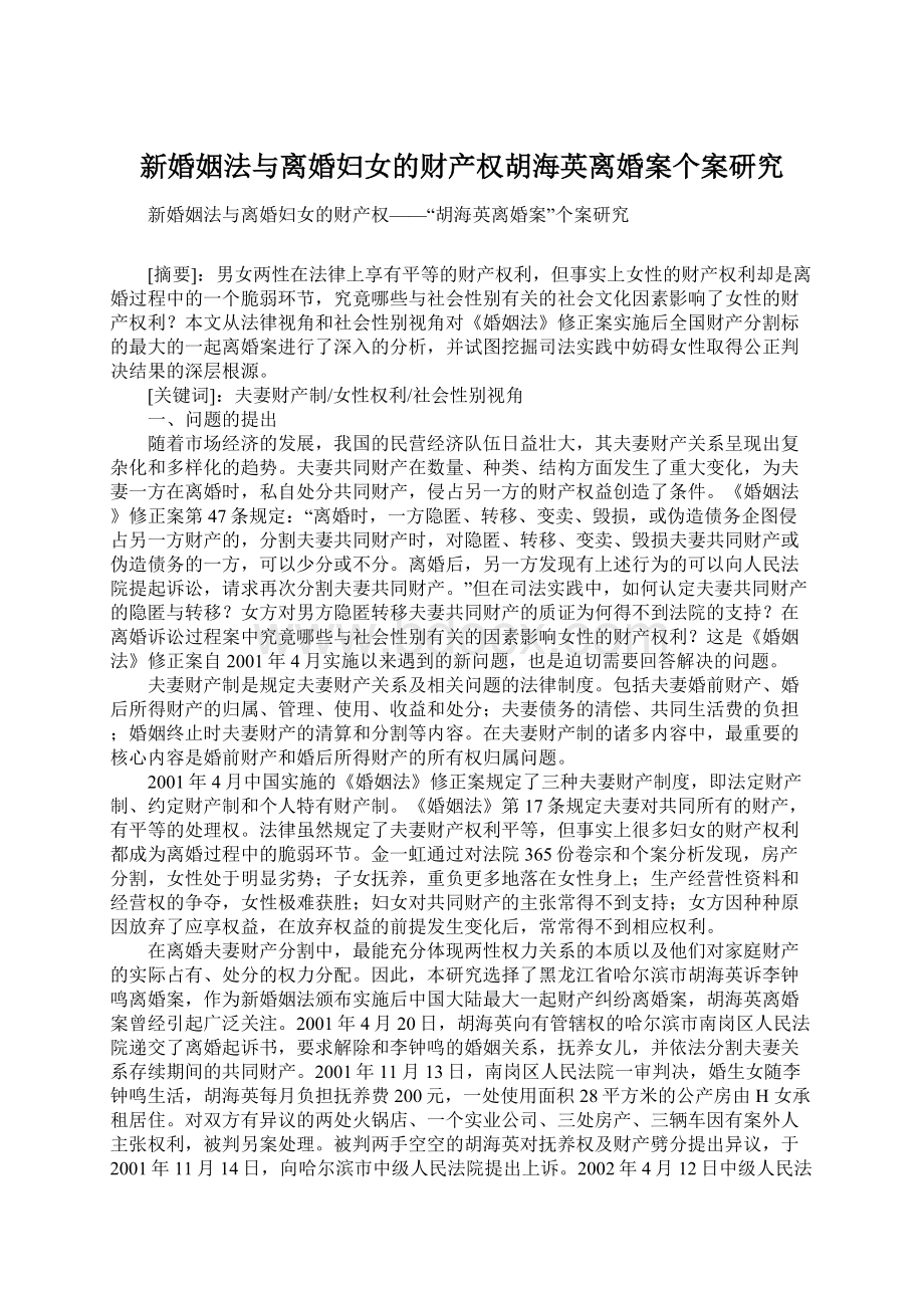 新婚姻法与离婚妇女的财产权胡海英离婚案个案研究.docx_第1页