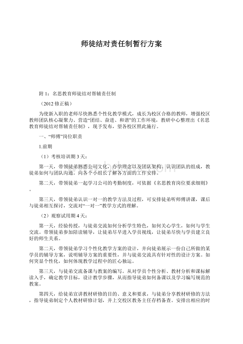 师徒结对责任制暂行方案.docx