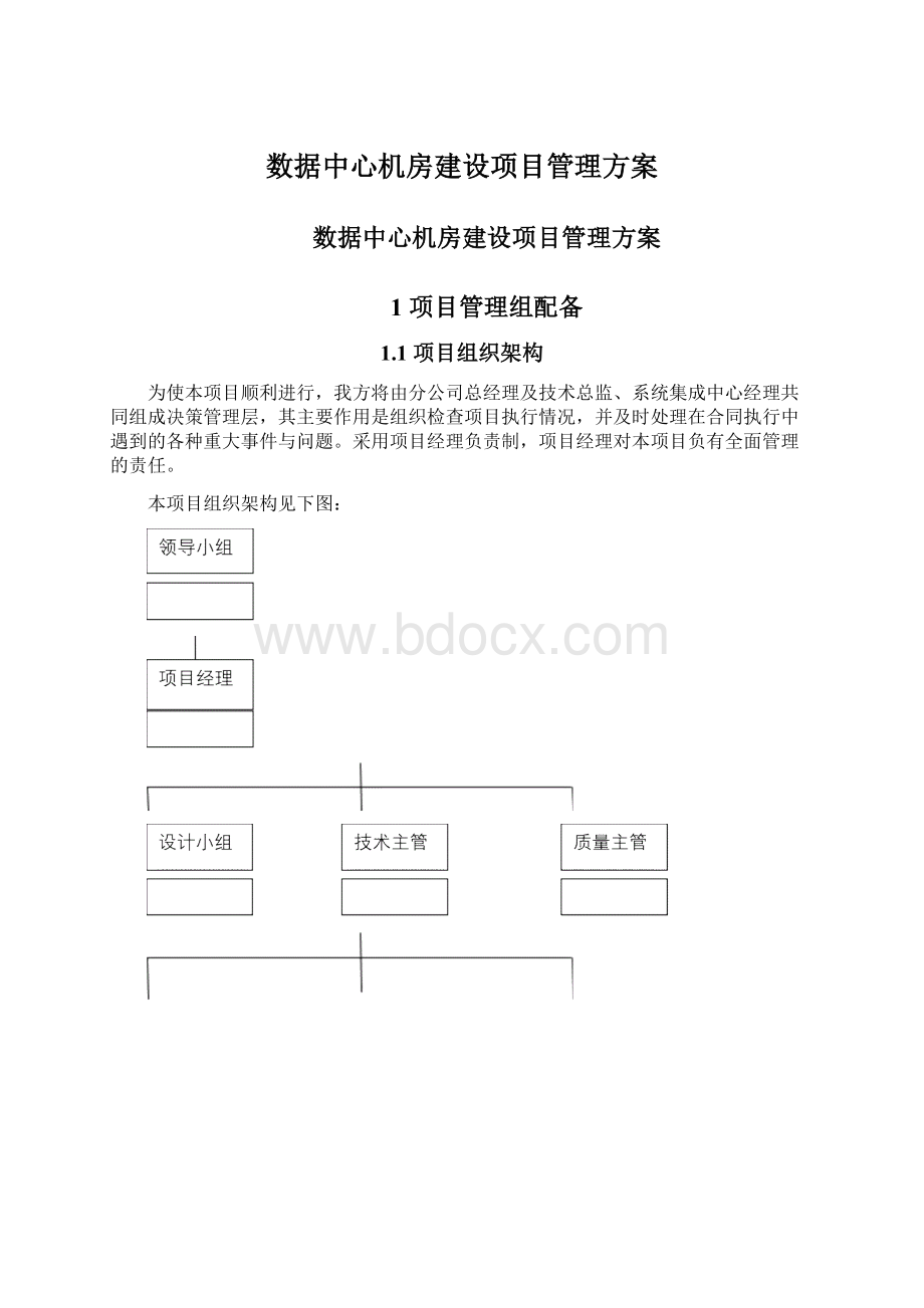 数据中心机房建设项目管理方案.docx