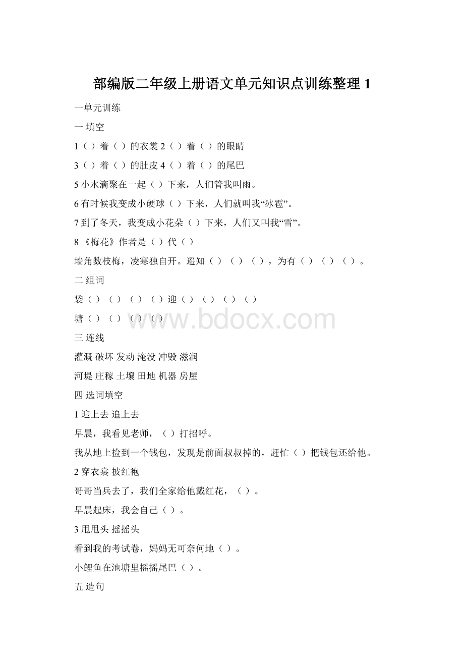 部编版二年级上册语文单元知识点训练整理1Word下载.docx