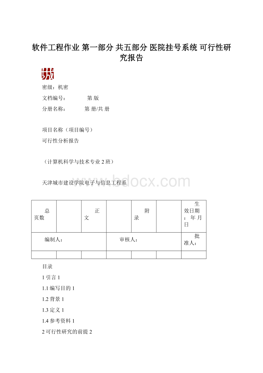 软件工程作业 第一部分 共五部分 医院挂号系统 可行性研究报告文档格式.docx_第1页