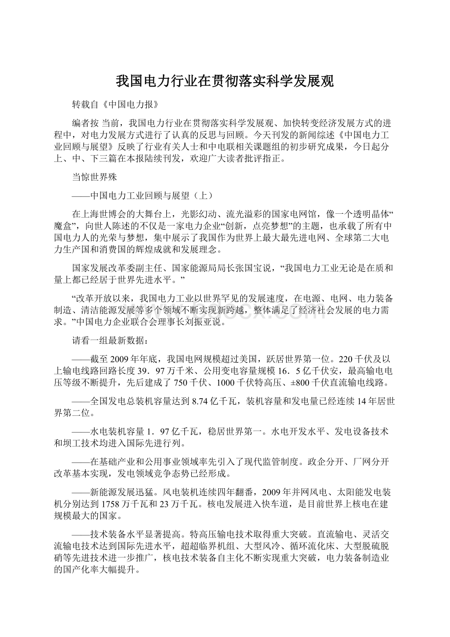 我国电力行业在贯彻落实科学发展观Word文档下载推荐.docx_第1页