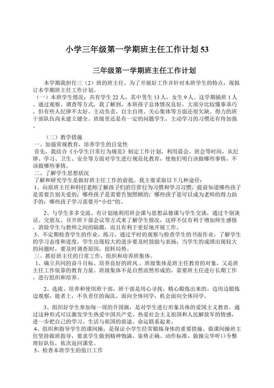 小学三年级第一学期班主任工作计划53Word文档下载推荐.docx_第1页