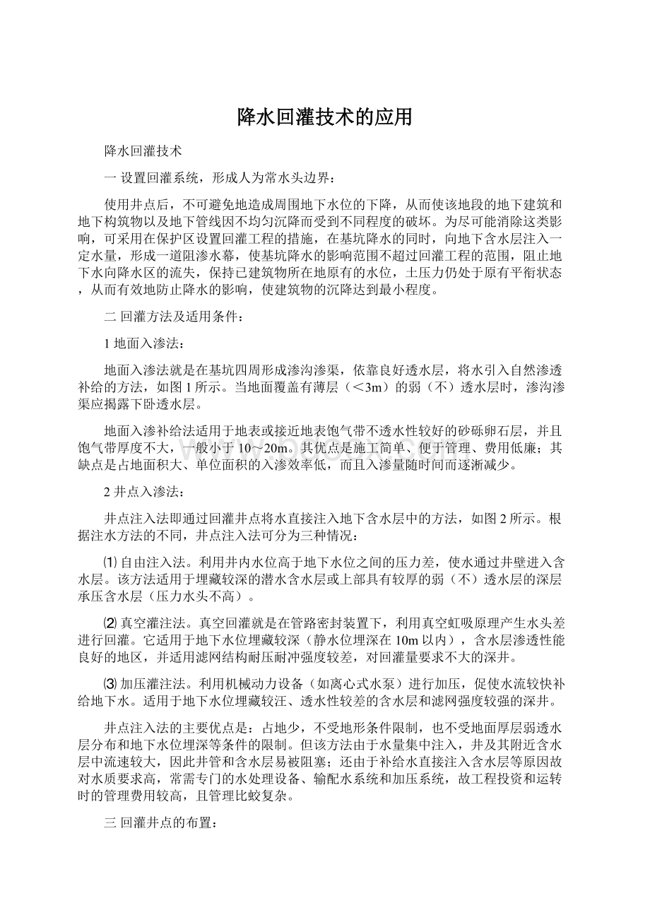 降水回灌技术的应用Word文档下载推荐.docx_第1页