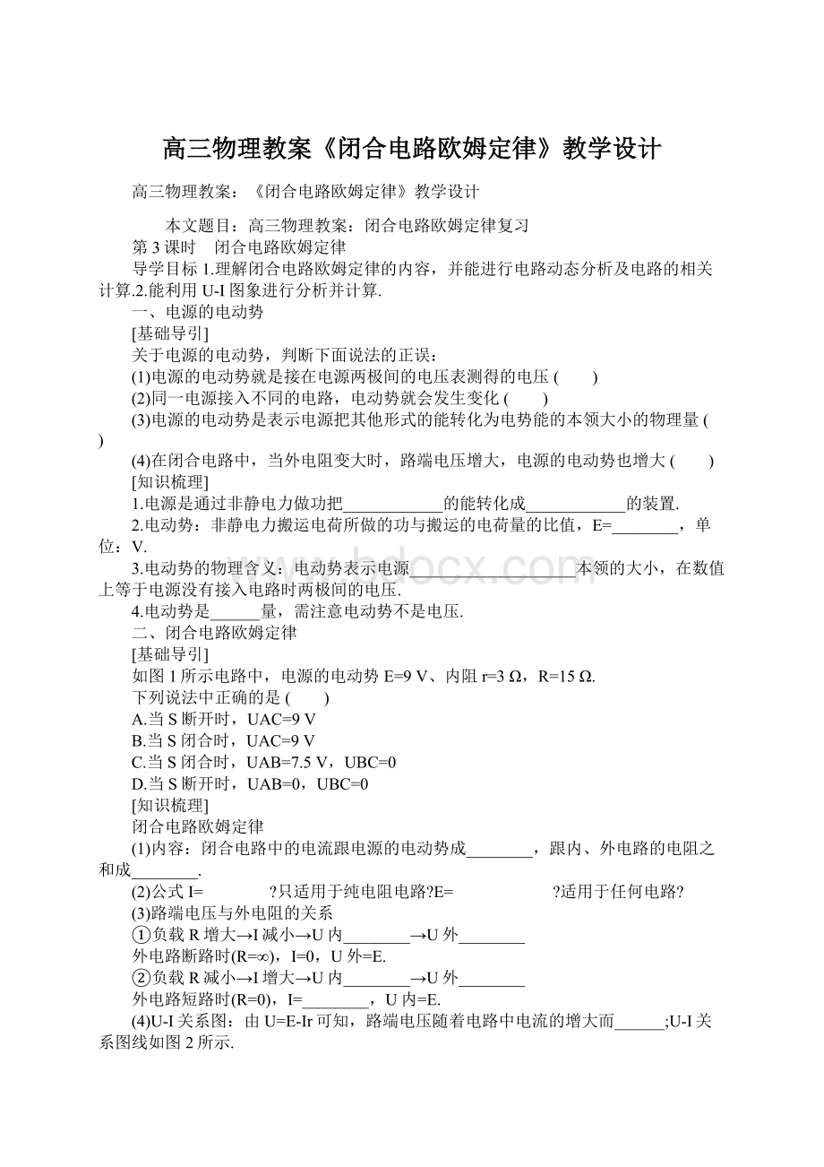 高三物理教案《闭合电路欧姆定律》教学设计Word下载.docx_第1页