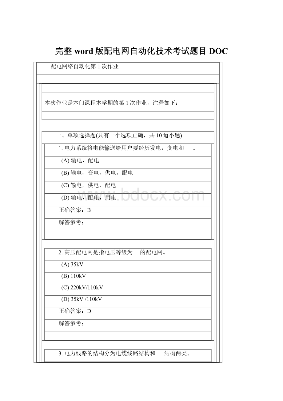 完整word版配电网自动化技术考试题目DOCWord文件下载.docx_第1页