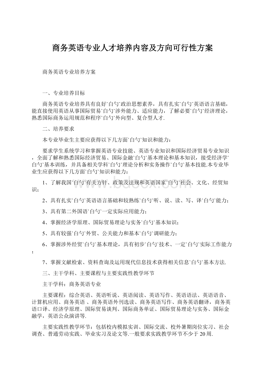 商务英语专业人才培养内容及方向可行性方案.docx_第1页