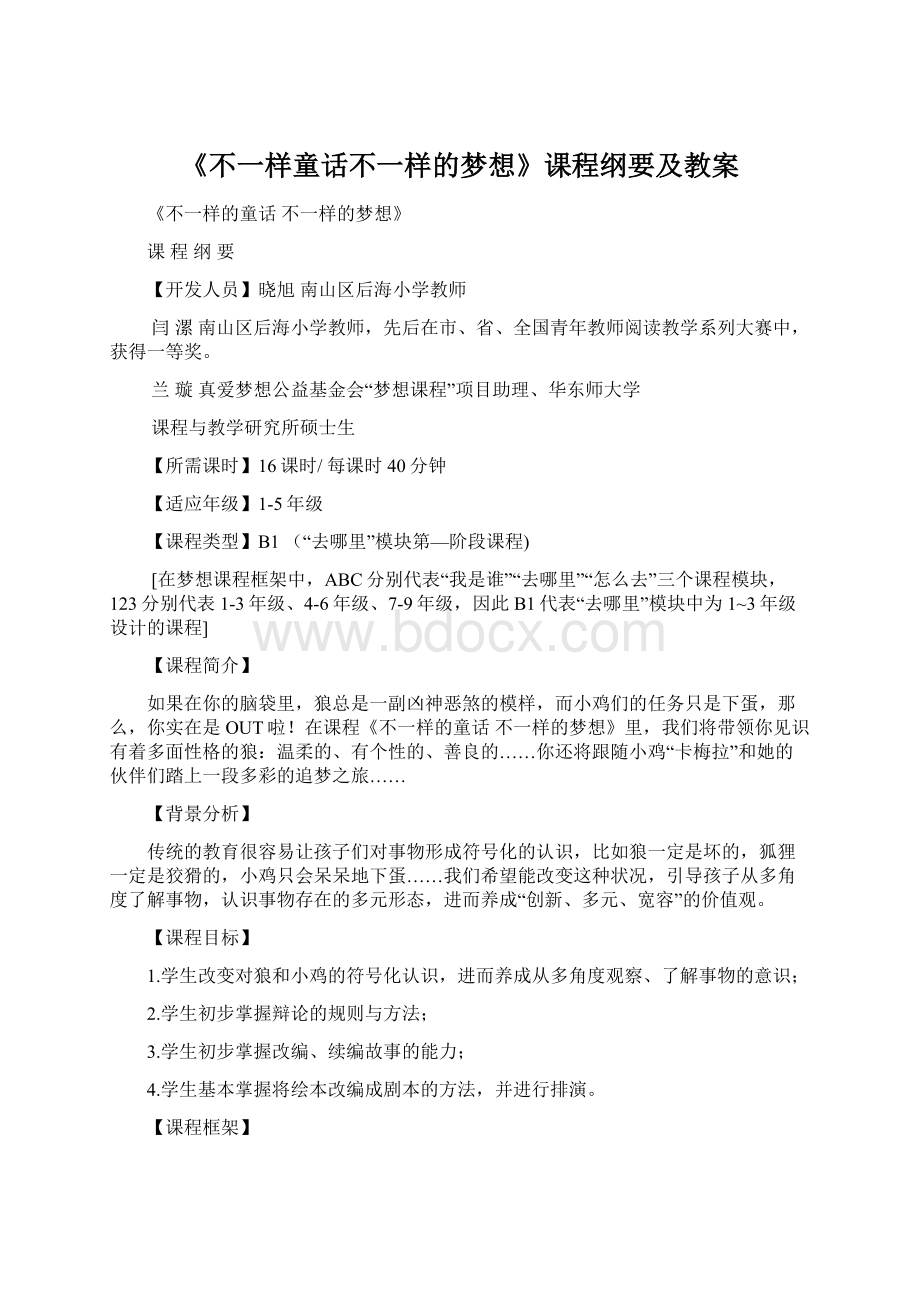 《不一样童话不一样的梦想》课程纲要及教案Word文档下载推荐.docx