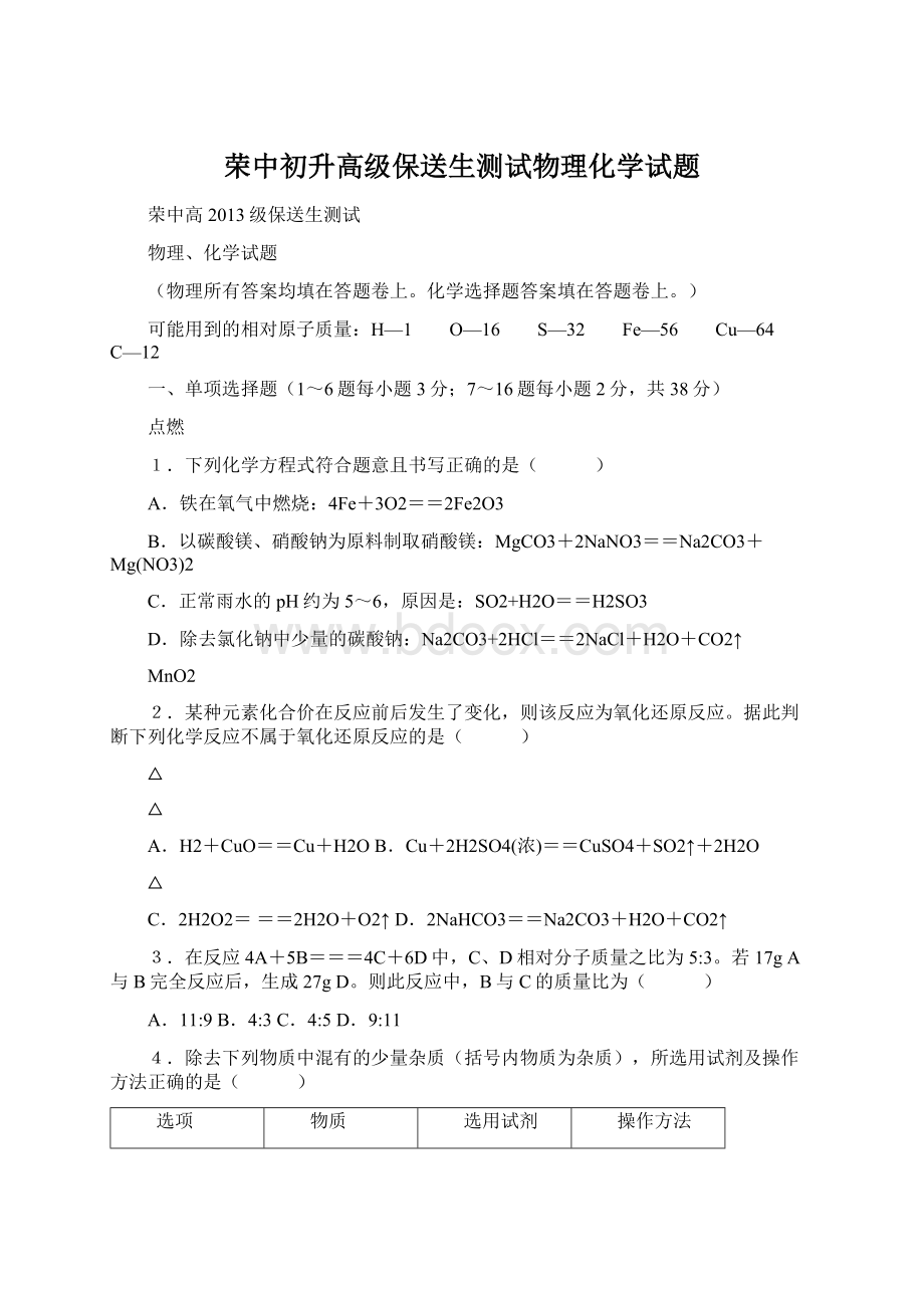 荣中初升高级保送生测试物理化学试题Word文档下载推荐.docx_第1页