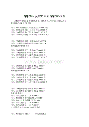 QQ技巧 qq技巧大全QQ技巧大全.docx