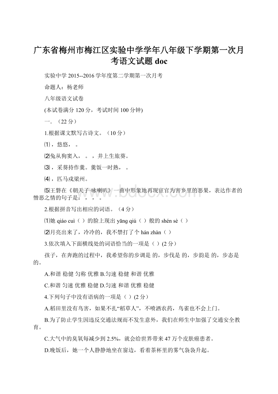 广东省梅州市梅江区实验中学学年八年级下学期第一次月考语文试题doc.docx_第1页