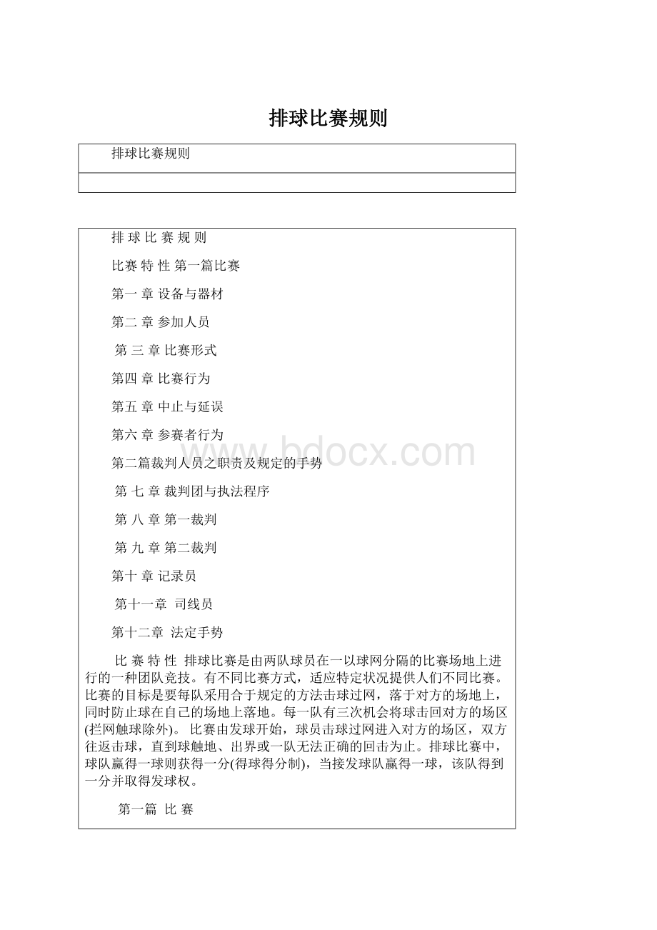 排球比赛规则Word下载.docx