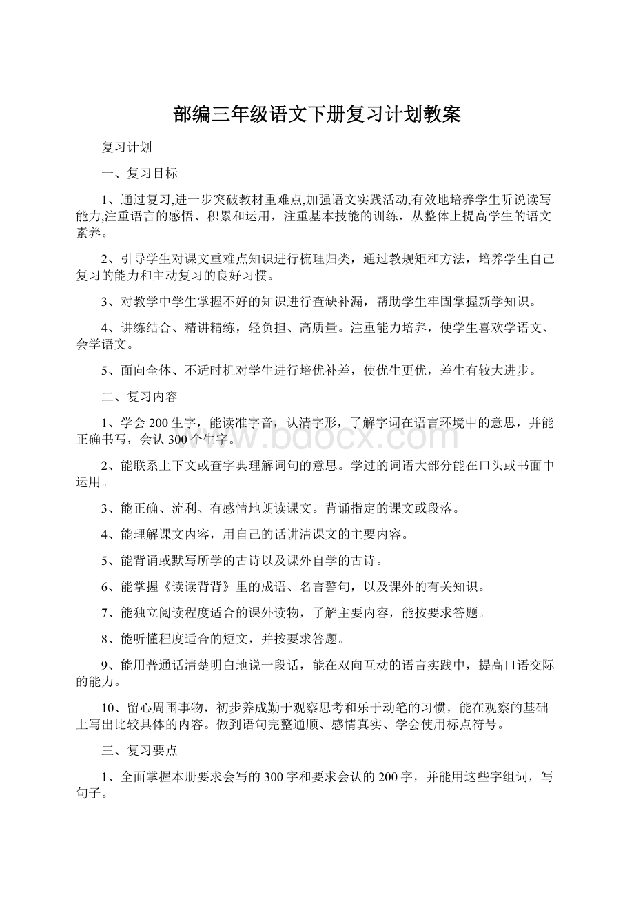 部编三年级语文下册复习计划教案Word格式.docx_第1页