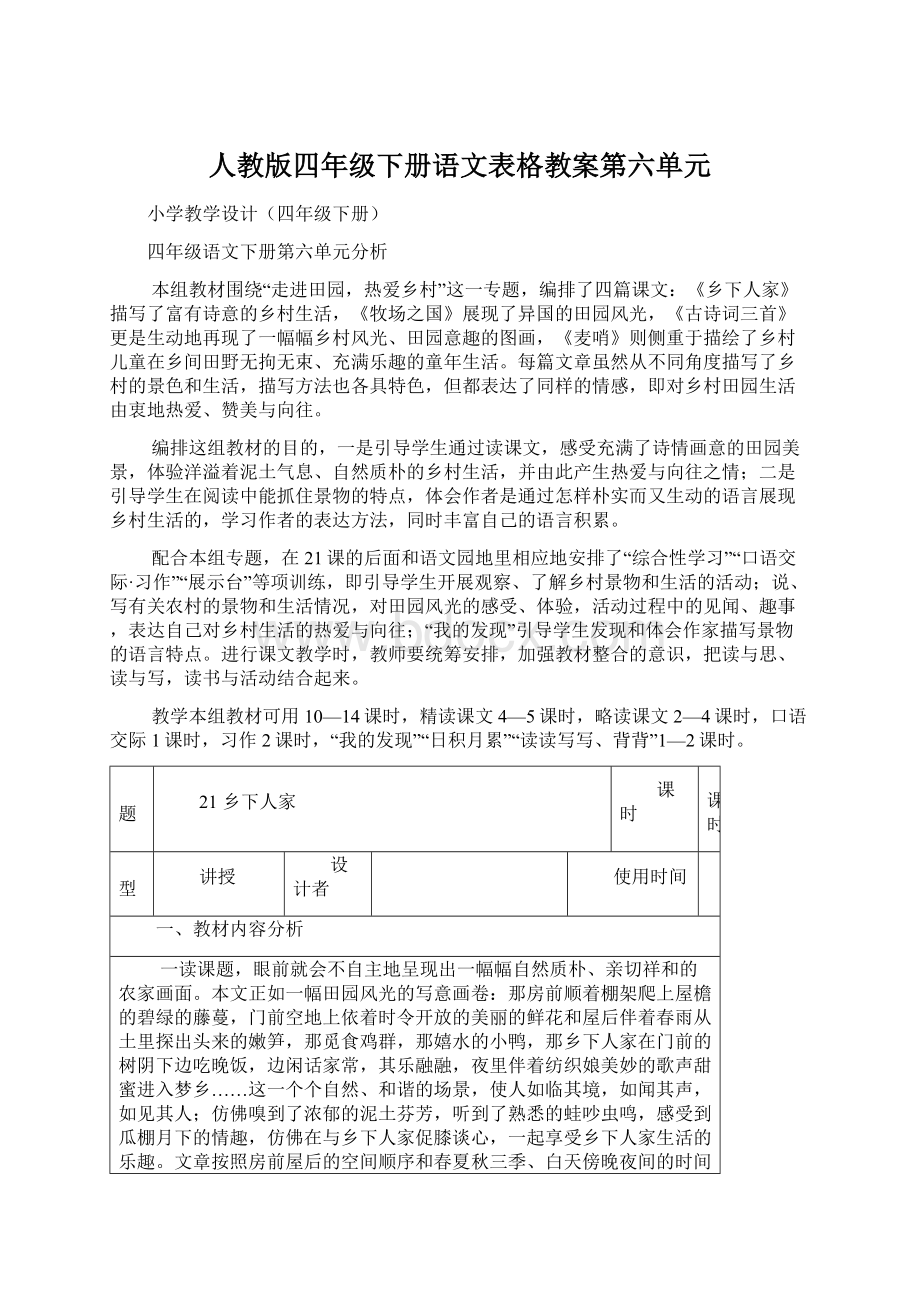 人教版四年级下册语文表格教案第六单元.docx_第1页