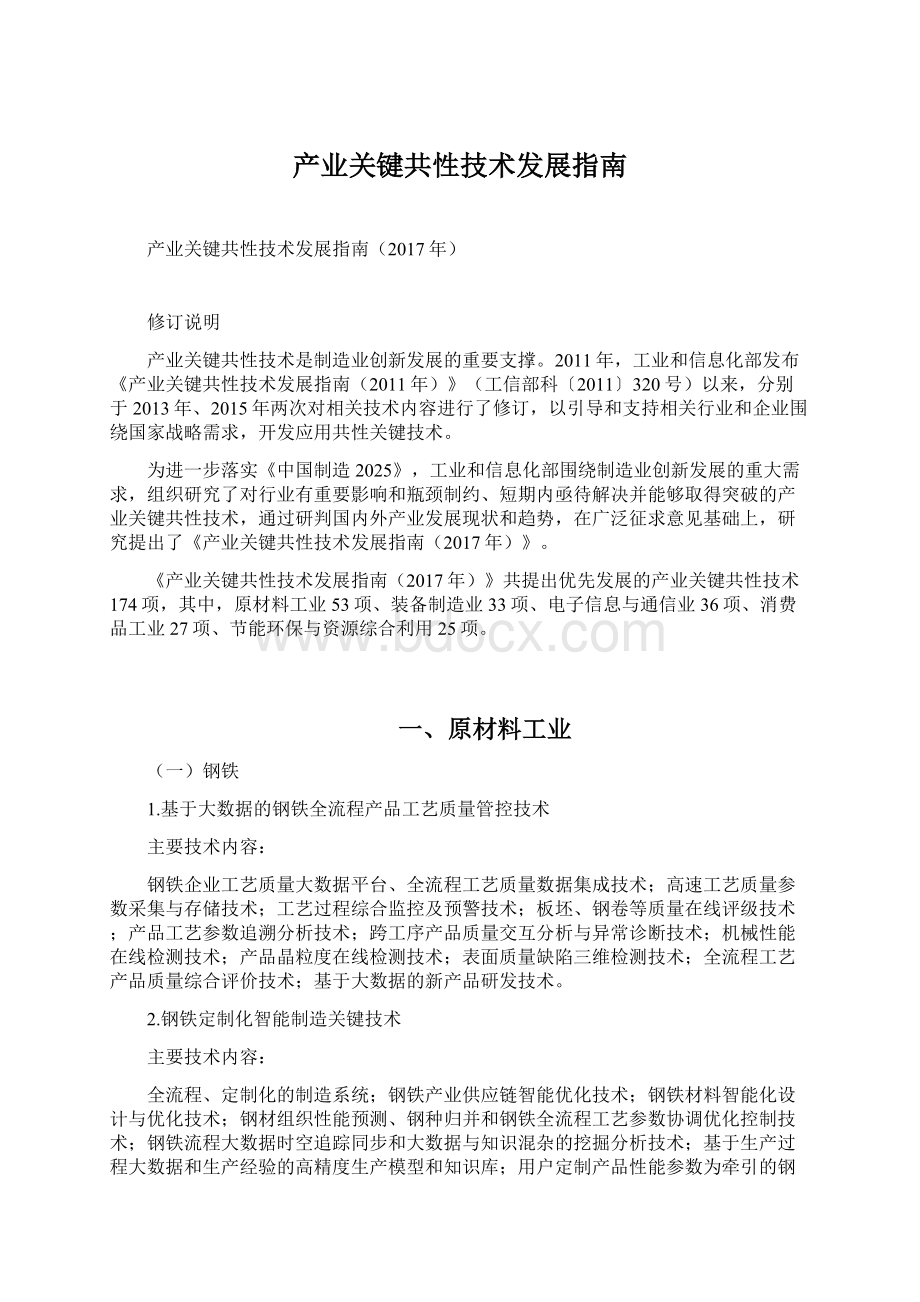 产业关键共性技术发展指南Word下载.docx