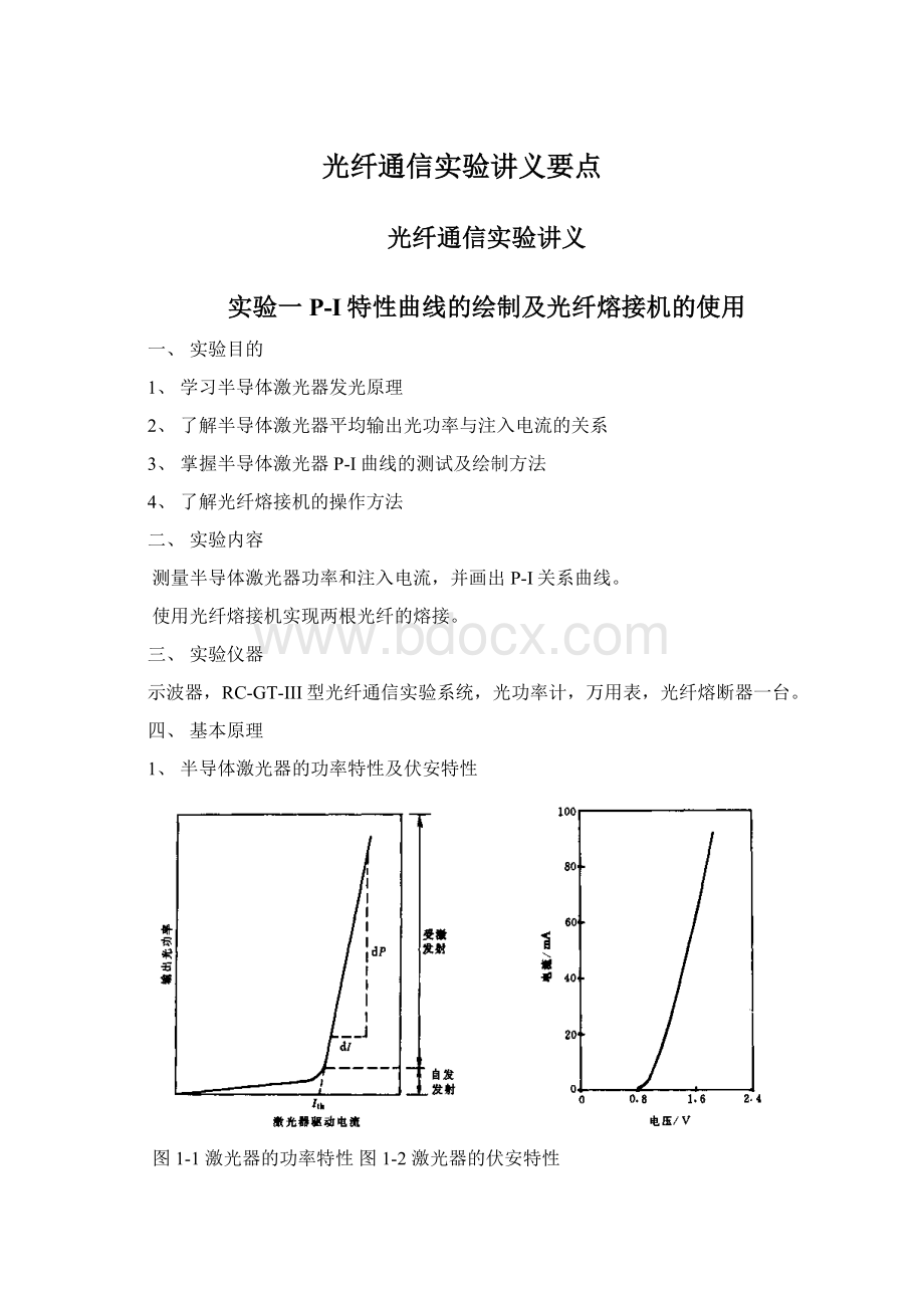 光纤通信实验讲义要点Word下载.docx