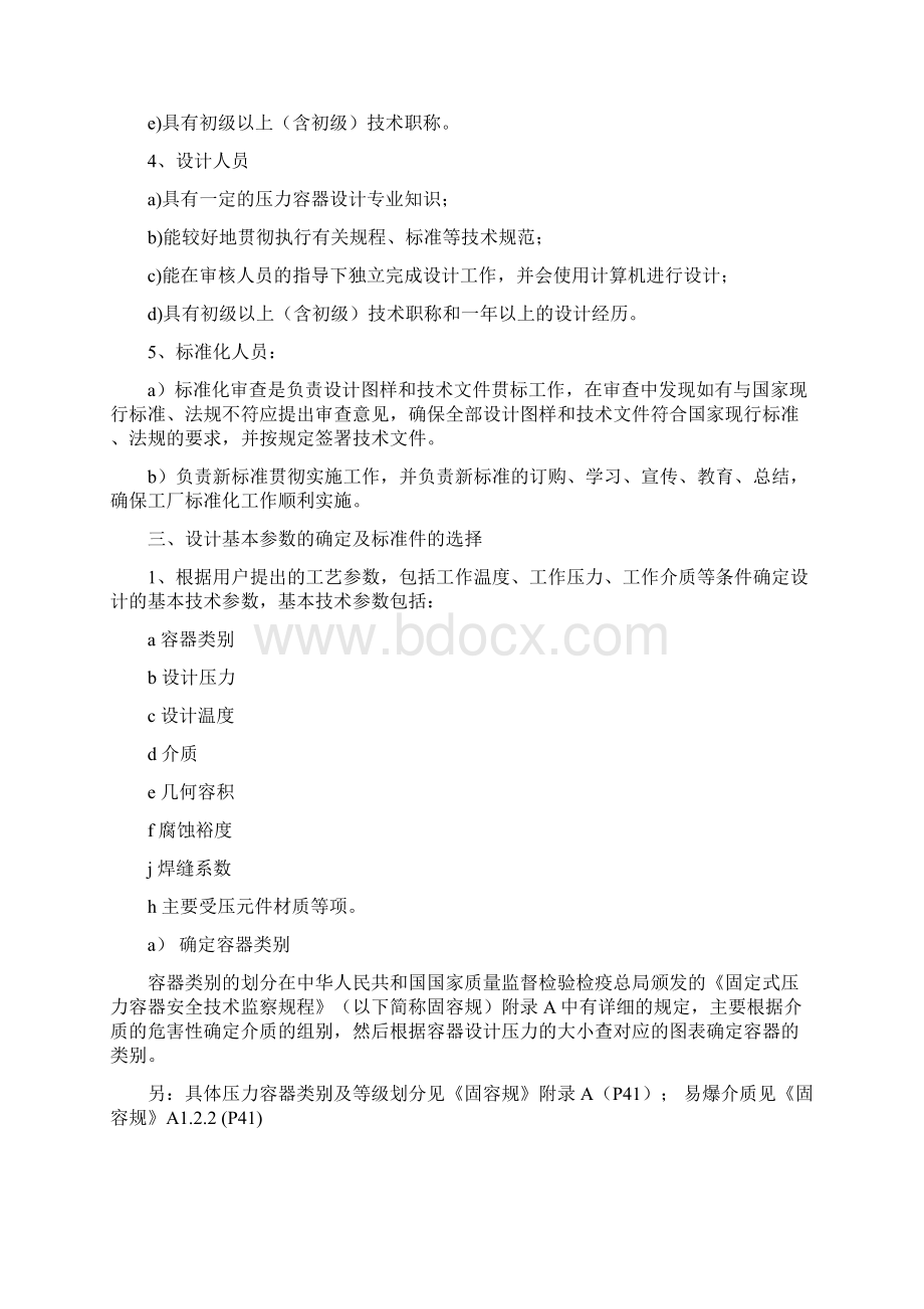 压力容器设计基本规则Word文件下载.docx_第2页