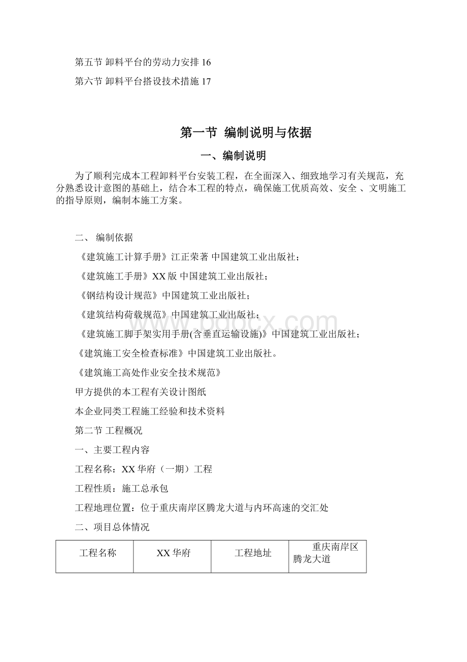 住宅楼建设工程卸料平台专项施工方案Word文档下载推荐.docx_第3页