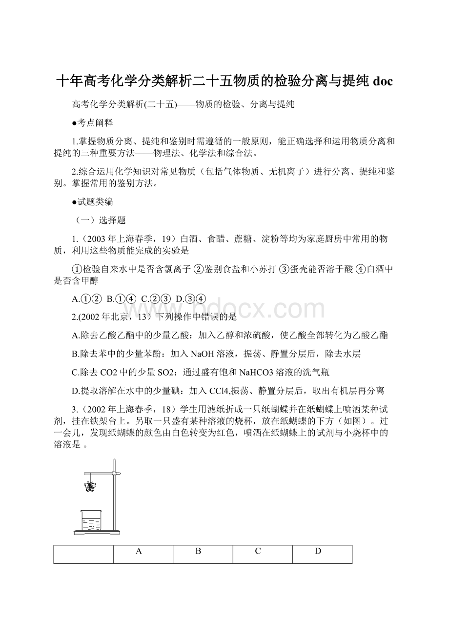 十年高考化学分类解析二十五物质的检验分离与提纯docWord文档下载推荐.docx