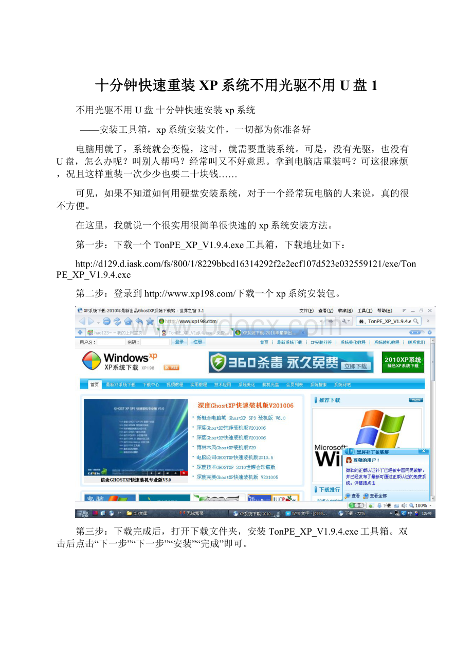 十分钟快速重装XP系统不用光驱不用U盘1Word格式文档下载.docx_第1页