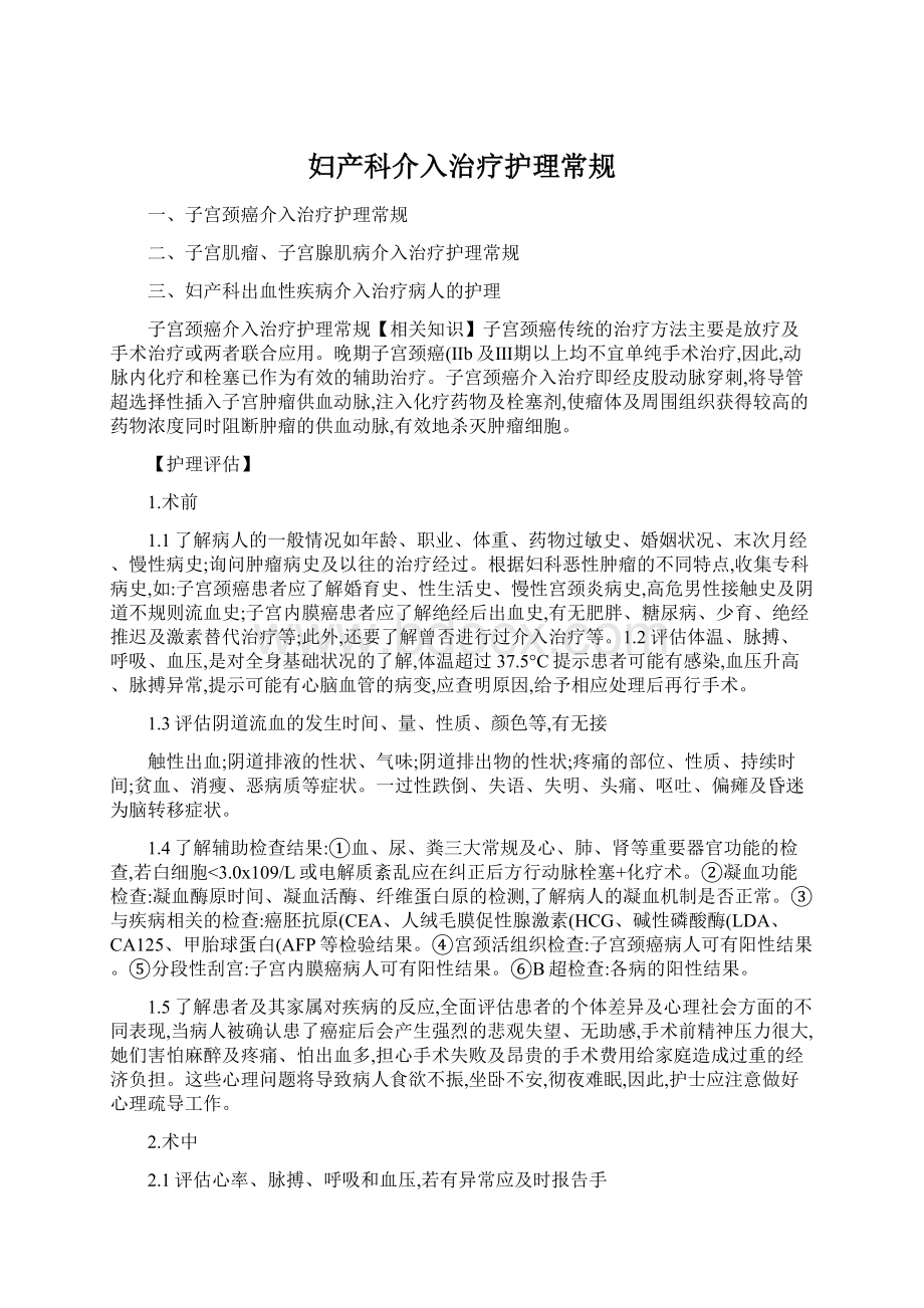 妇产科介入治疗护理常规Word格式.docx