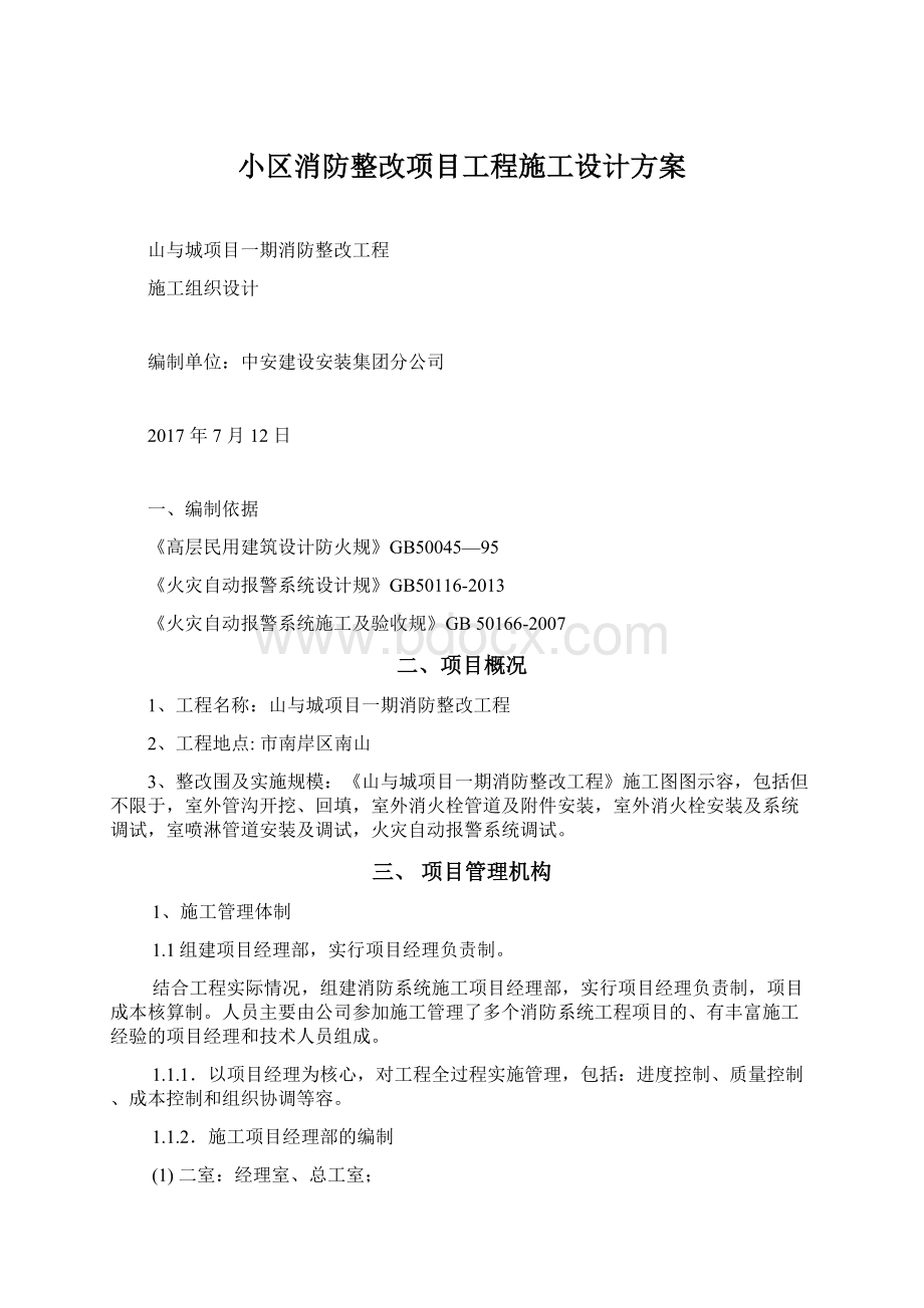 小区消防整改项目工程施工设计方案Word文档格式.docx_第1页