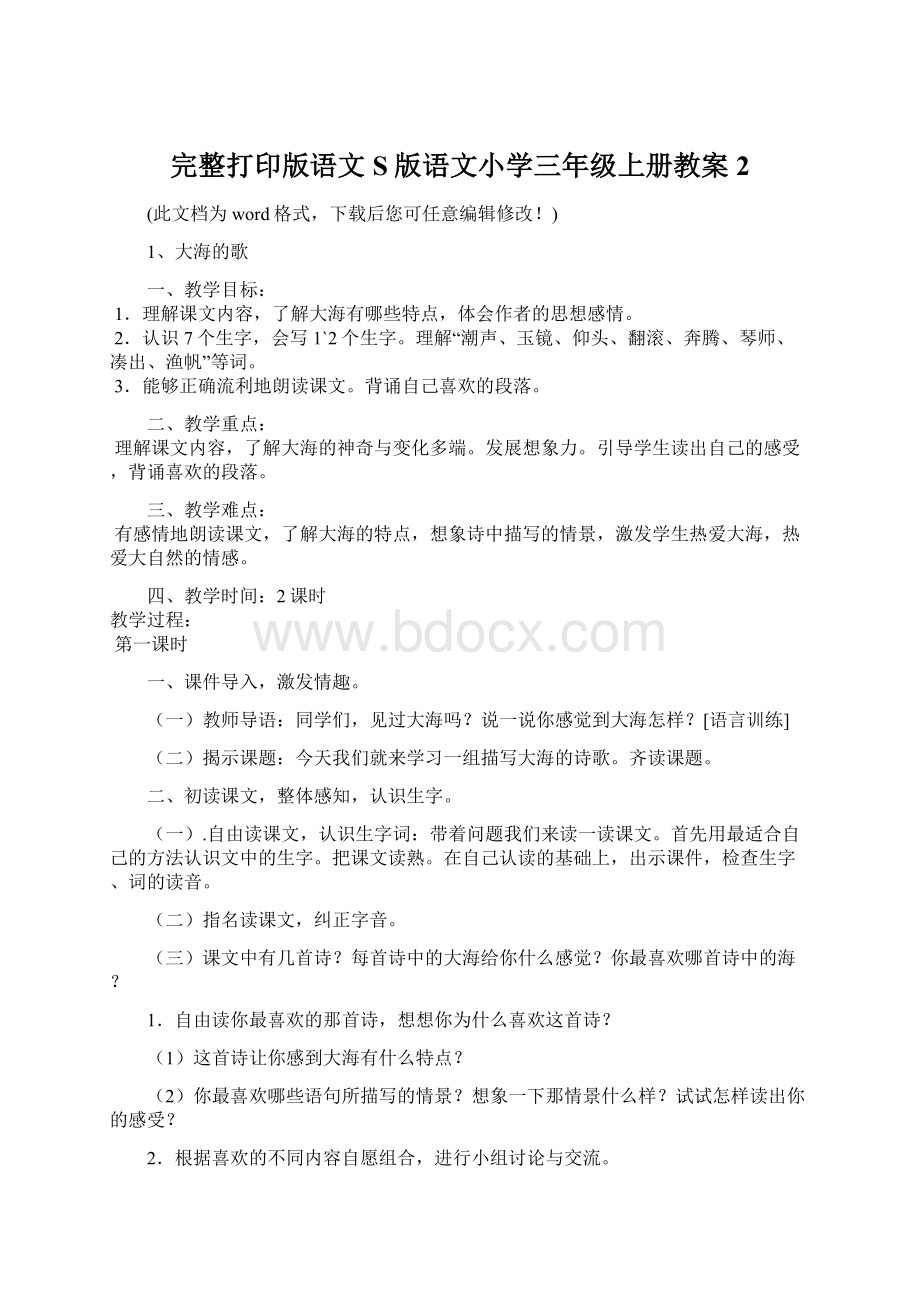 完整打印版语文S版语文小学三年级上册教案2Word文档格式.docx_第1页