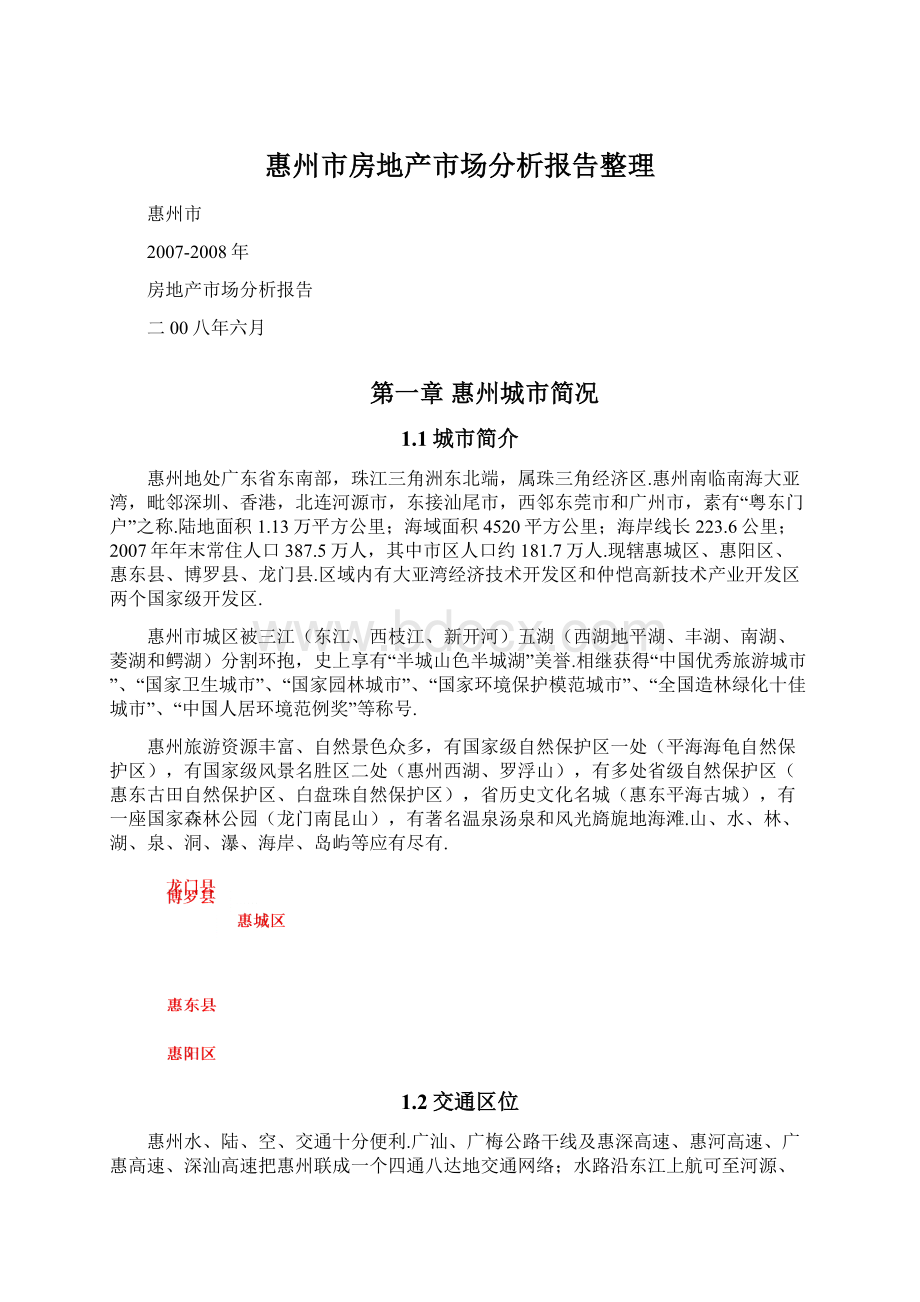 惠州市房地产市场分析报告整理.docx