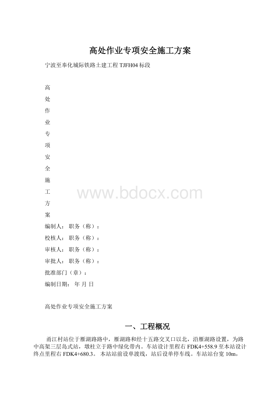 高处作业专项安全施工方案.docx