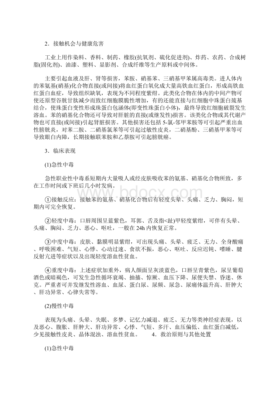 苯的氨基及硝基化合物中毒通用范本文档格式.docx_第2页