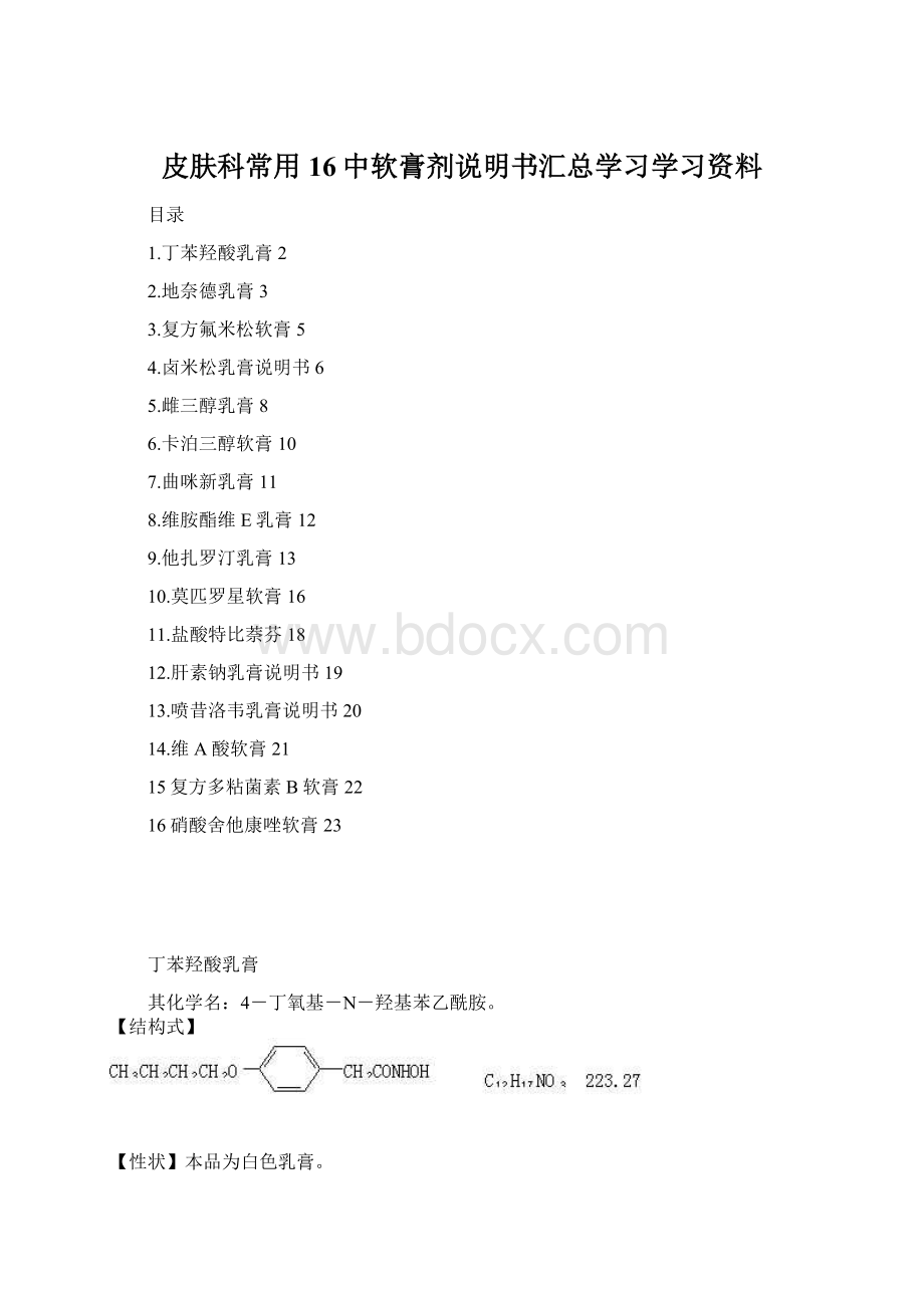 皮肤科常用16中软膏剂说明书汇总学习学习资料Word文档下载推荐.docx_第1页