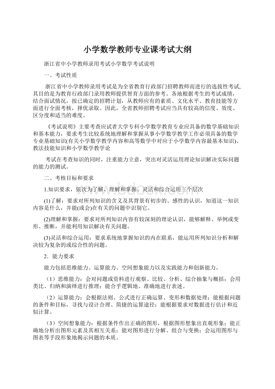 小学数学教师专业课考试大纲.docx_第1页