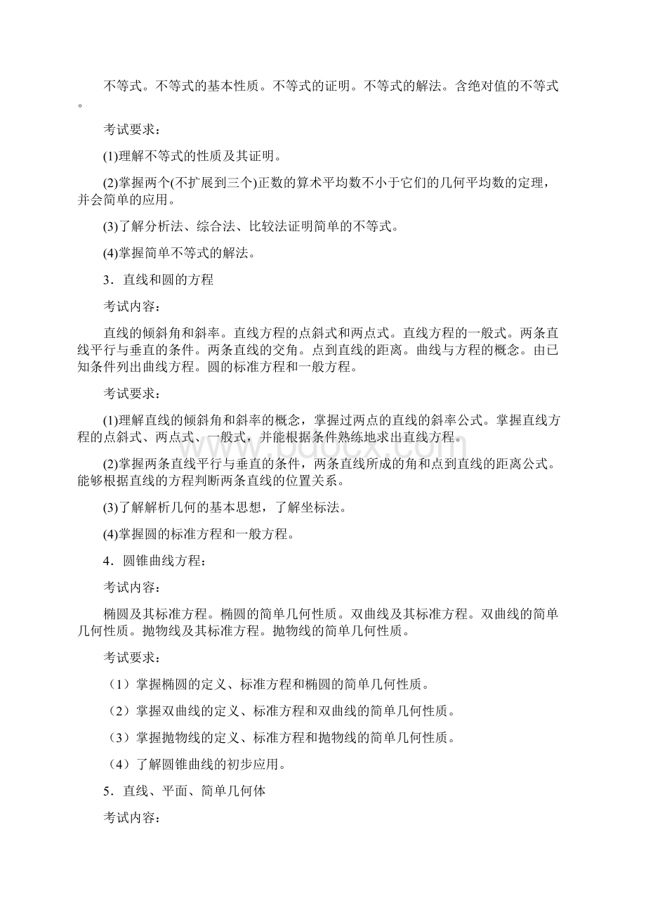 小学数学教师专业课考试大纲.docx_第3页