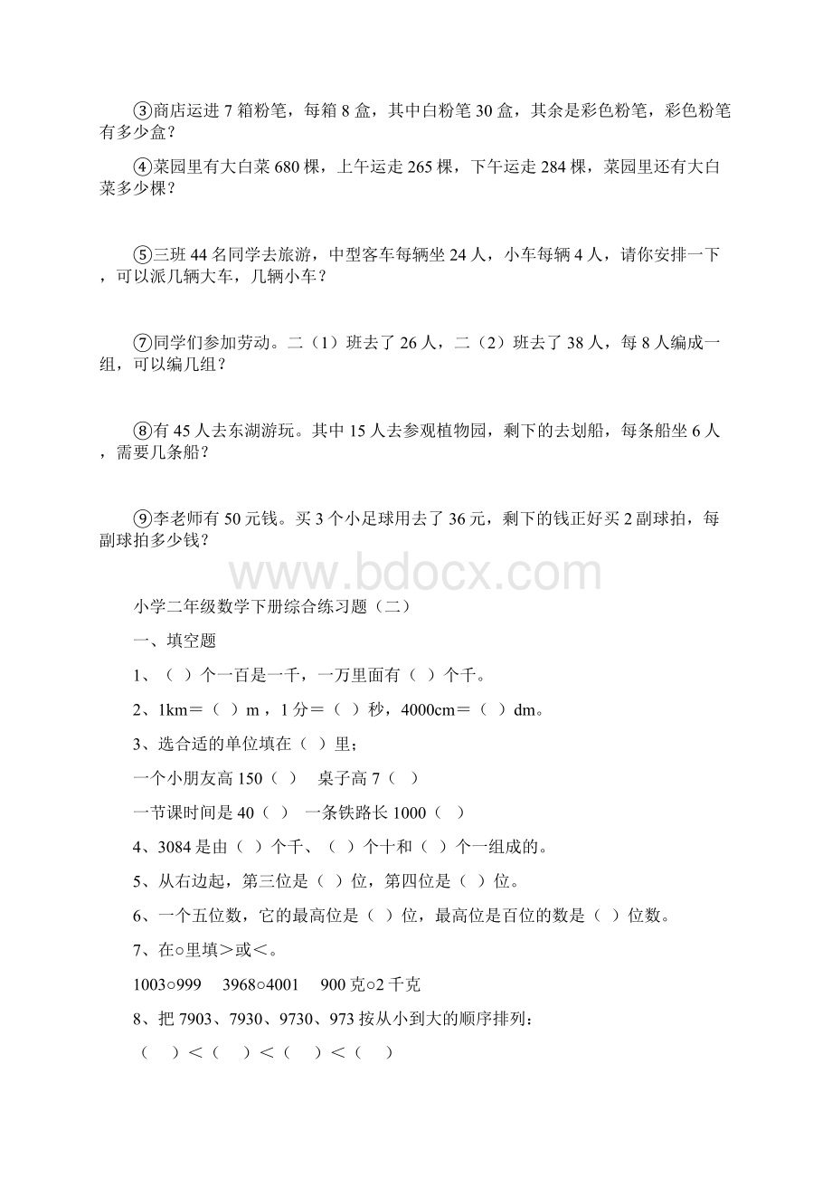 小学二年级下册数学期末综合练习题九套Word格式文档下载.docx_第2页