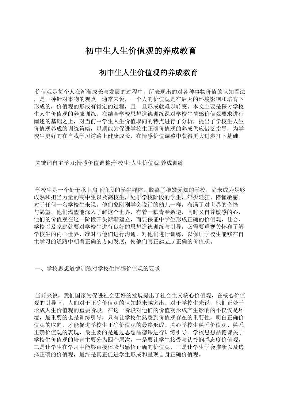 初中生人生价值观的养成教育.docx_第1页