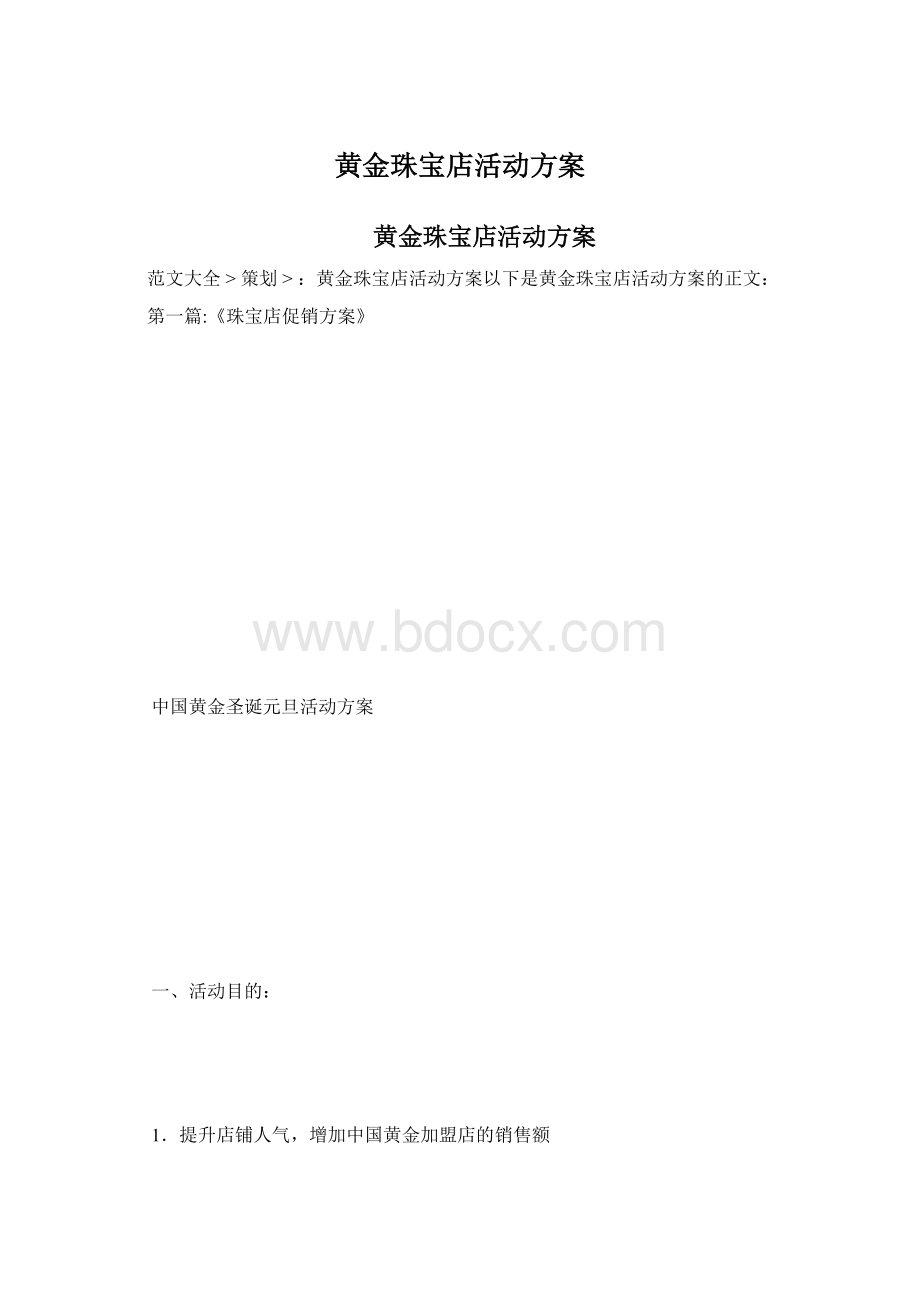 黄金珠宝店活动方案.docx_第1页